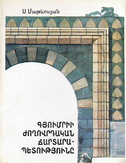 Gyumrii Zhoghovrdakan Chartarapetutyun