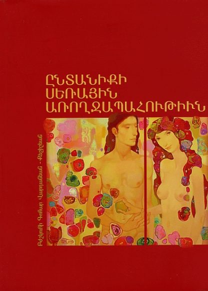 Entaniki Serayin Aroghjapahutiun