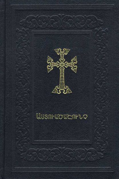 Astvatsashunch Matyan Hin yev Nor Ktakaranneri (Nor Ejmiatsin)