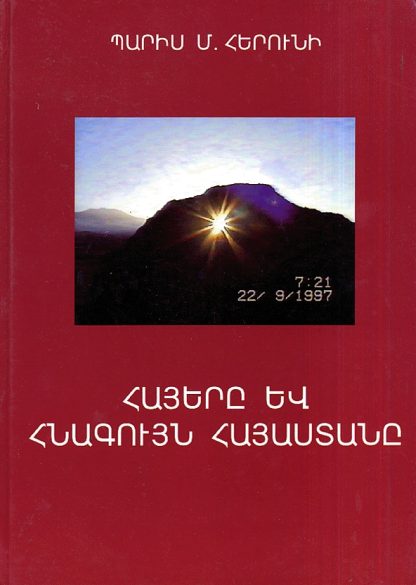 Hayere yev Hnaguyn Hayastane