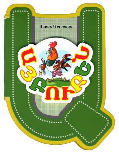 Aybuben (Western Armenian)