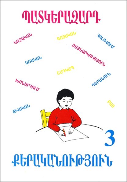 Patkerazard Kerakanutyun 3