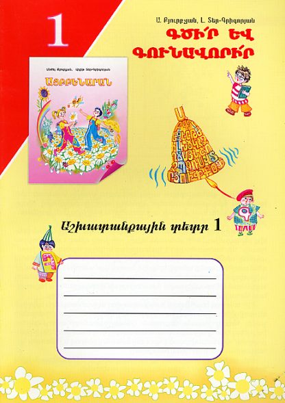 Aybbenarani Ashkhatankayin Tetr 1
