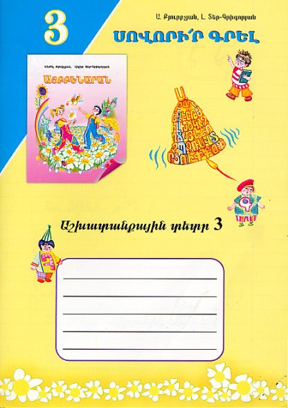 Aybbenarani Ashkhatankayin Tetr 3