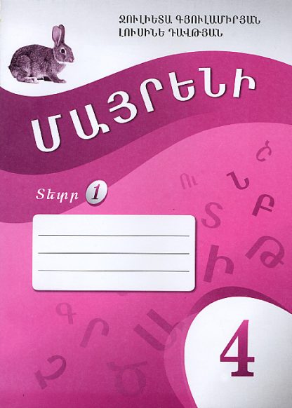 Mayreni 4: Workbook 1
