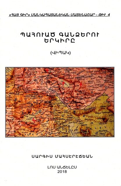 Pahvats Gandzerou Yerkire