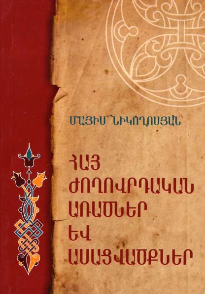 Hay Zhoghovrdakan Aratsner yev Asatsvatskner
