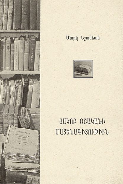 Hakob Oshakani Matenagitutiun