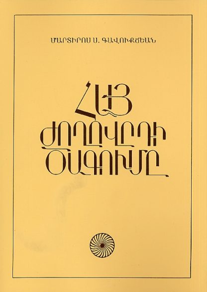 Hay Zhoghovrdi Tzagume