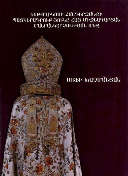 Katoghikosi Handerzanki Patkeragrutyune Hay Mijnadaryan Manrankarchutyan Mej