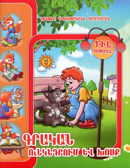 Grakan Unkndrum yev Khosk