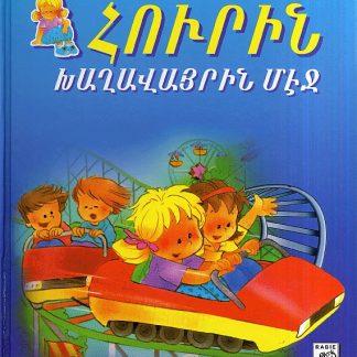Hourin Khaghavayrin Mej