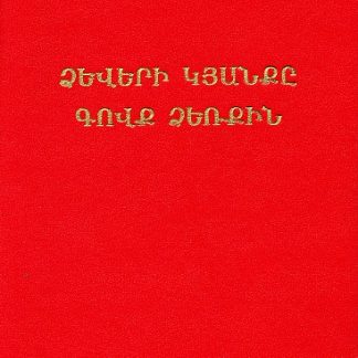 Dzeveri Kyanke / Govk Dzerkin