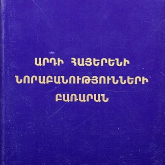 Ardi Hayereni Norabanutyunneri Bararan