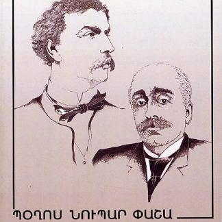 Kensagrutiun Noubar Pashayi yev Boghos Noubar Pashayi