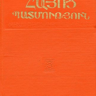 Hayots Patmutyun
