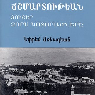 Iravunke Chshmartutian: Husher Chors Kotoratznere