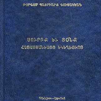 Surbk yev Tonk Hayastaniayts Yekeghetsvo