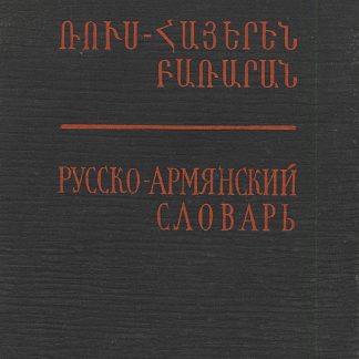 Russian-Armenian Dictionary