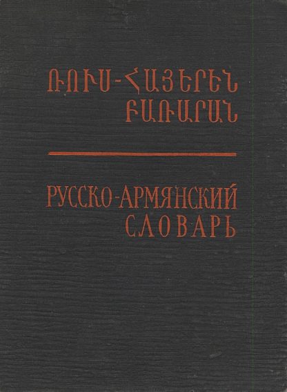 Russian-Armenian Dictionary
