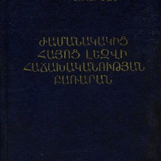 Zhamanakakits Hayots Lezvi Hachakhakanutyan Bararan