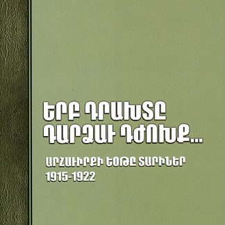 Yerb Drakhte Dardzav Dzhokhk