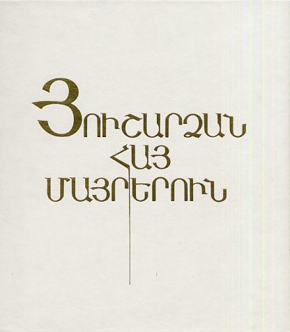 Hushardzan Hay Mayrerun