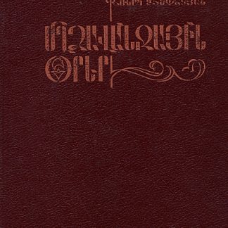Mghdzavanjayin Orer