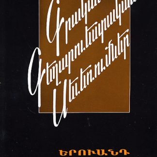 Grakan Gegharvestakan Severumner