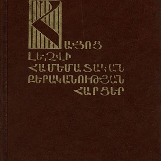 Hayots Lezvi Hamematakan Kerakanutyan Hartser