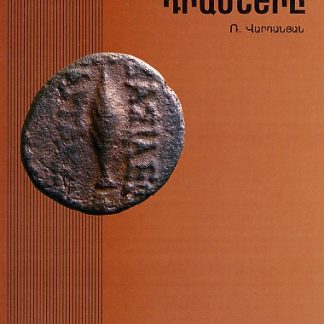 Artavazd II-I Dramnere
