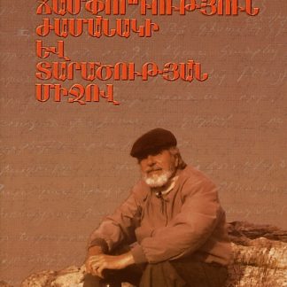 Champordutyun Zhamanaki yev Taratsutyan Mijov
