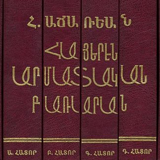 Hayeren Armatakan Bararan