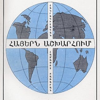 Hayern Ashkharhum