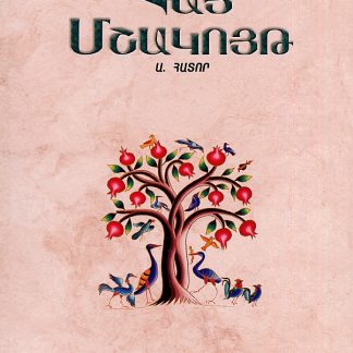 Hay Mshakuyt, Vol. 1
