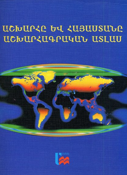 Ashkharhe yev Hayastane Ashkharhagrakan Atlas