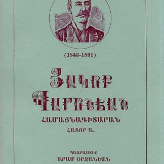 Hakob Paronian Hamaynagitaran, Vol. 1
