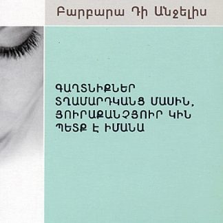 Gaghtnikner Tghamardkants Masin, Yurakanchyur Kin Petk e Imana