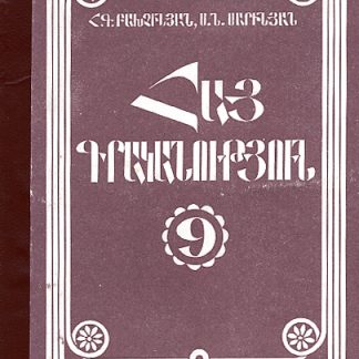 Hay Grakanutyun 9