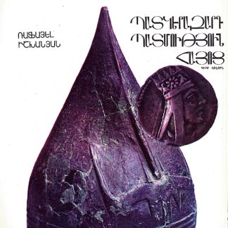 Patkerazard Patmutyun Hayots: Book 1