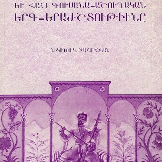 Sayat-Novan yev Hay Gusana-Ashughakan Yerg-Yerazhshtutiune