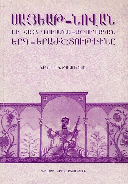 Sayat-Novan yev Hay Gusana-Ashughakan Yerg-Yerazhshtutiune