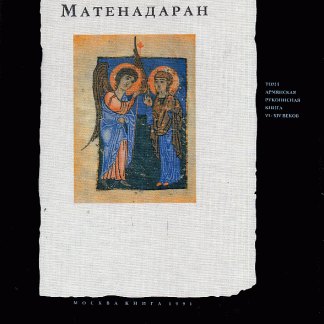 Matenadarhan, Volume I