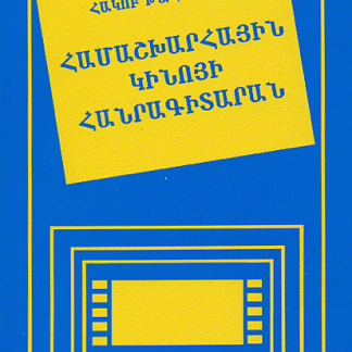Hamashkharhayin Kinoyi Hanragitaran
