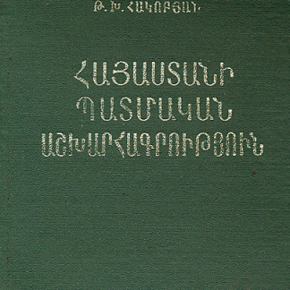 Hayastani Patmakan Ashkharagrutyun