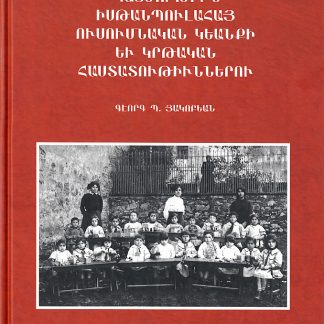 Patmutiun Istanpulahay Ousoumnakan Kianki yev Krtakan Hastatutiunnerou