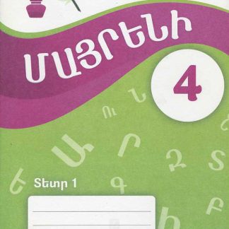Mayreni 4: Workbook 1