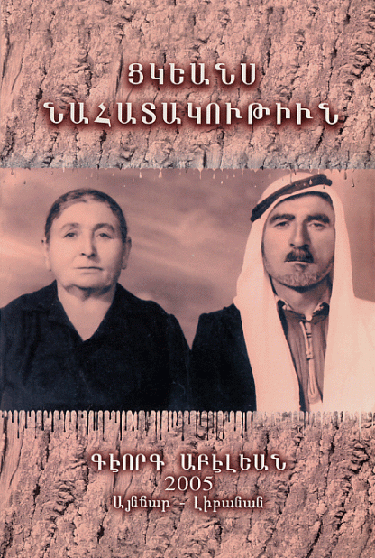 Tskeans Nahatakutiun