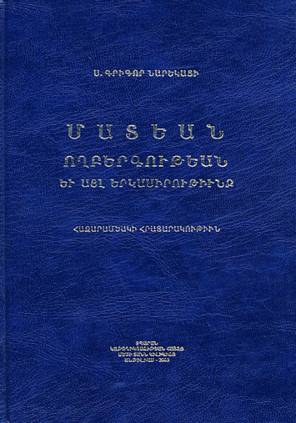 Matian Voghbergutean yev Ayl Yerkasirutiunk