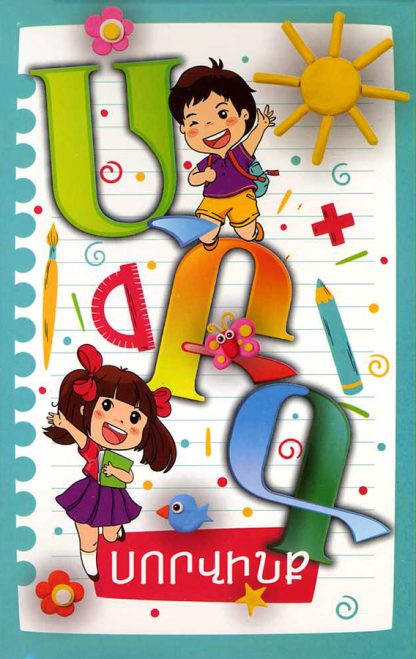 ABC Sorvink Flashcards